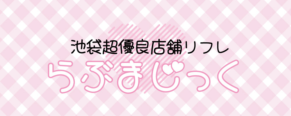 池袋超優良店舗リフレ らぶまじっく